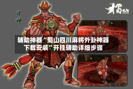 辅助神器“蜀山四川麻将外卦神器下载安装”开挂辅助详细步骤-第3张图片