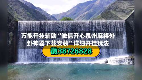 万能开挂辅助“微信开心泉州麻将外卦神器下载安装”详细开挂玩法-第1张图片