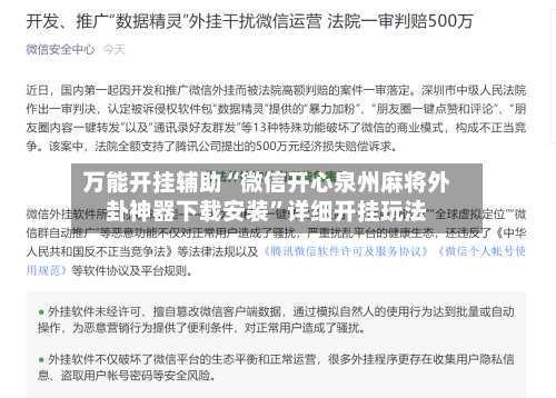 万能开挂辅助“微信开心泉州麻将外卦神器下载安装”详细开挂玩法-第2张图片
