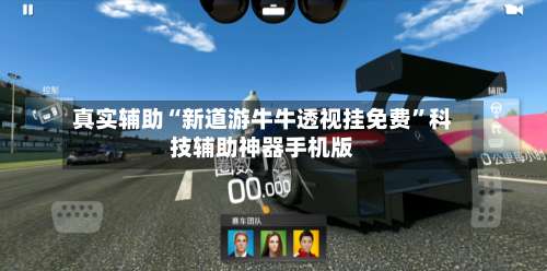 真实辅助“新道游牛牛透视挂免费	”科技辅助神器手机版-第1张图片