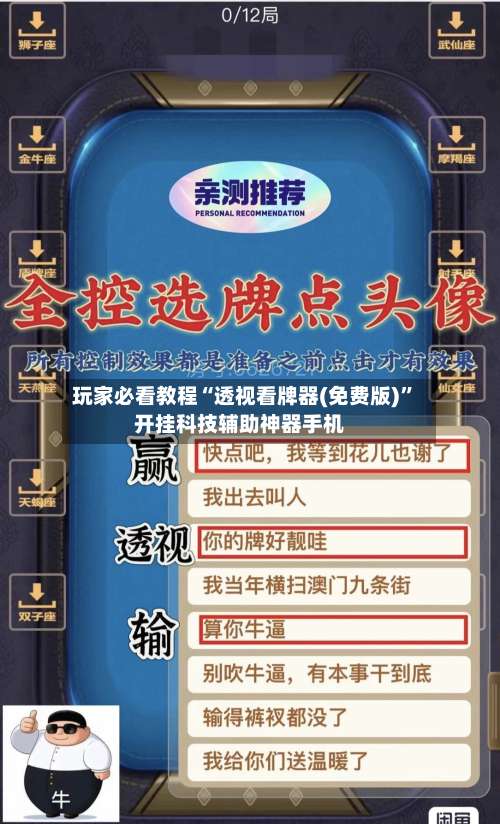 玩家必看教程“透视看牌器(免费版)	”开挂科技辅助神器手机-第1张图片