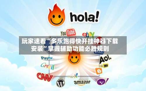 玩家速看“多乐跑得快开挂神器下载安装”掌握辅助功能必胜规则-第2张图片