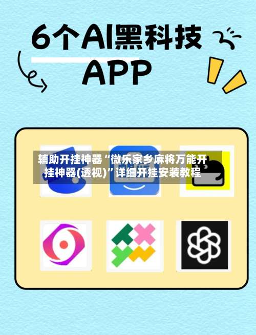 辅助开挂神器“微乐家乡麻将万能开挂神器(透视)”详细开挂安装教程-第2张图片