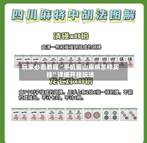 玩家必看教程“手机蜀山麻将怎样买挂	”详细开挂玩法-第1张图片