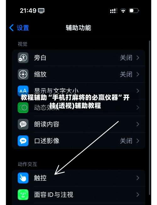 教程辅助“手机打麻将的必赢仪器	”开挂(透视)辅助教程-第1张图片