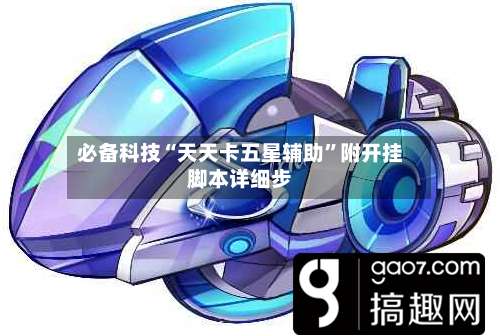 必备科技“天天卡五星辅助	”附开挂脚本详细步-第1张图片