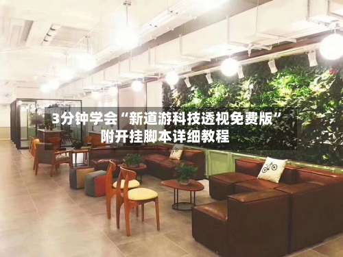 3分钟学会“新道游科技透视免费版”附开挂脚本详细教程-第1张图片