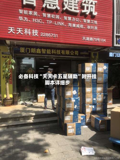 必备科技“天天卡五星辅助”附开挂脚本详细步-第3张图片