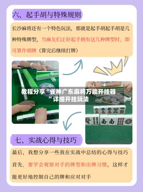 教程分享“雀神广东麻将万能开挂器	”详细开挂玩法-第1张图片