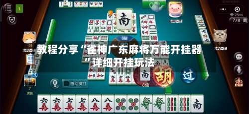 教程分享“雀神广东麻将万能开挂器”详细开挂玩法-第2张图片