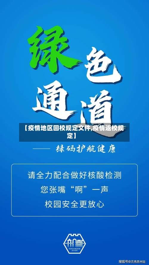 【疫情地区回校规定文件,疫情返校规定】-第1张图片