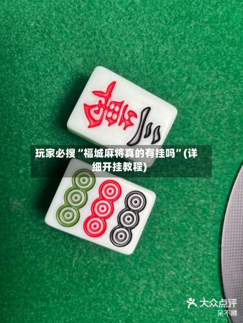 玩家必搜“福城麻将真的有挂吗	”(详细开挂教程)-第1张图片