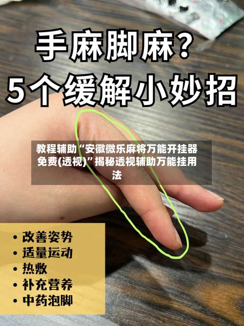 教程辅助“安徽微乐麻将万能开挂器免费(透视)”揭秘透视辅助万能挂用法-第1张图片