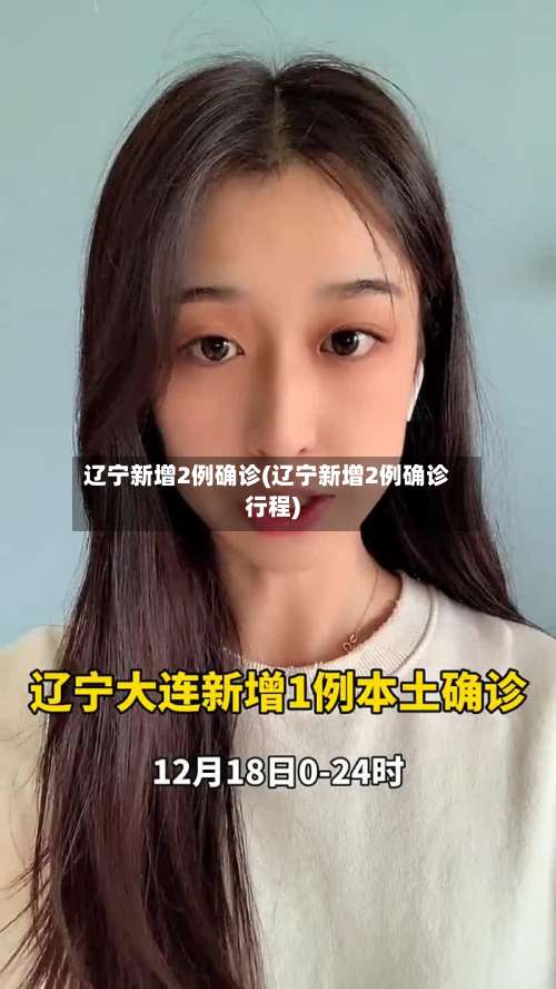 辽宁新增2例确诊(辽宁新增2例确诊行程)-第3张图片