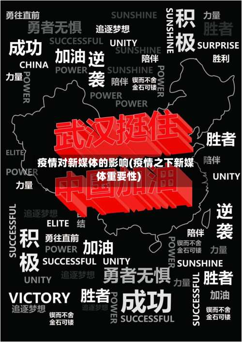 疫情对新媒体的影响(疫情之下新媒体重要性)-第1张图片