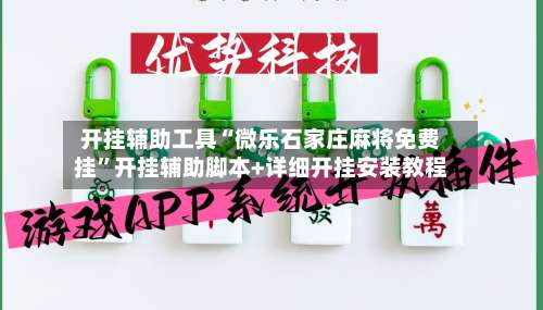 开挂辅助工具“微乐石家庄麻将免费挂”开挂辅助脚本+详细开挂安装教程-第3张图片