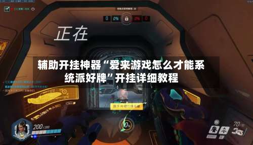 辅助开挂神器“爱来游戏怎么才能系统派好牌”开挂详细教程-第1张图片