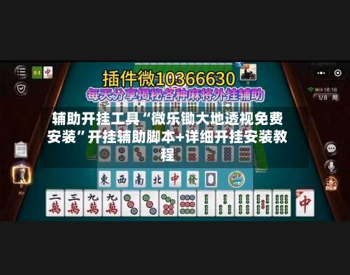 辅助开挂工具“微乐锄大地透视免费安装”开挂辅助脚本+详细开挂安装教程-第1张图片