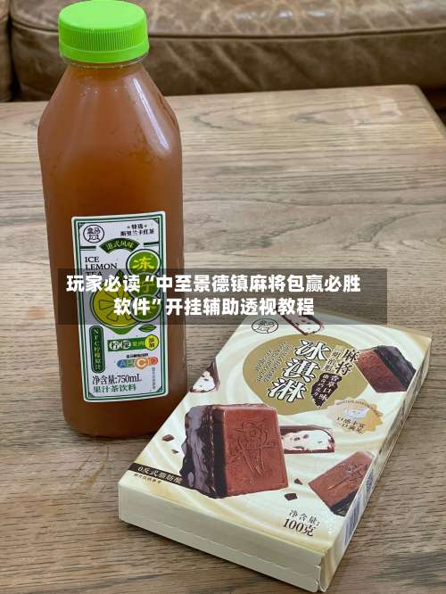 玩家必读“中至景德镇麻将包赢必胜软件”开挂辅助透视教程-第2张图片