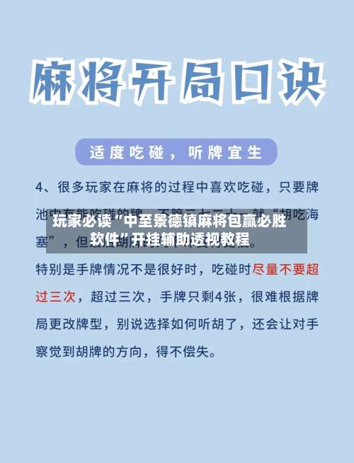 玩家必读“中至景德镇麻将包赢必胜软件”开挂辅助透视教程-第3张图片