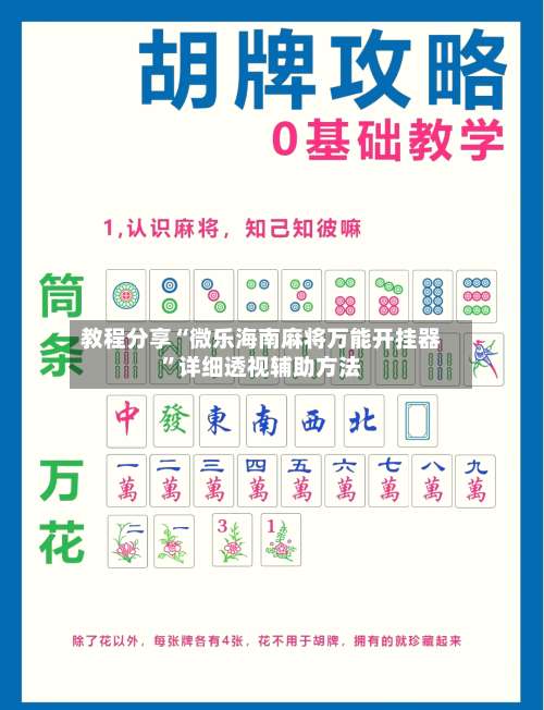 教程分享“微乐海南麻将万能开挂器”详细透视辅助方法-第1张图片