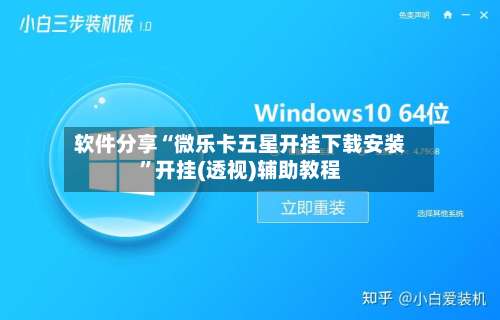 软件分享“微乐卡五星开挂下载安装	”开挂(透视)辅助教程-第1张图片