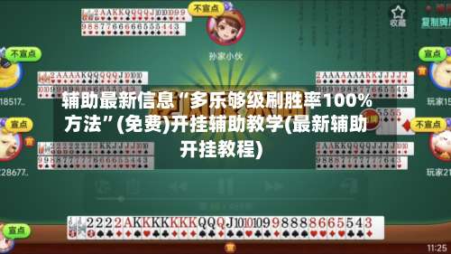 辅助最新信息“多乐够级刷胜率100%方法”(免费)开挂辅助教学(最新辅助开挂教程)-第1张图片