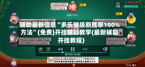 辅助最新信息“多乐够级刷胜率100%方法	”(免费)开挂辅助教学(最新辅助开挂教程)-第2张图片