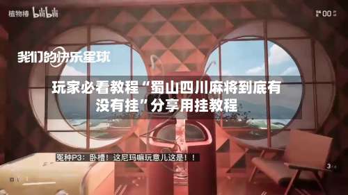 玩家必看教程“蜀山四川麻将到底有没有挂	”分享用挂教程-第1张图片