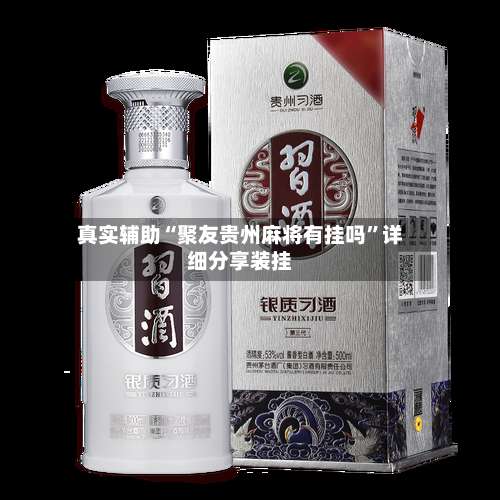 真实辅助“聚友贵州麻将有挂吗”详细分享装挂-第2张图片