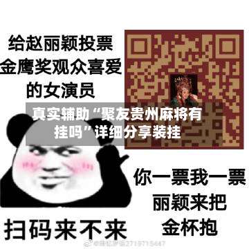 真实辅助“聚友贵州麻将有挂吗	”详细分享装挂-第1张图片