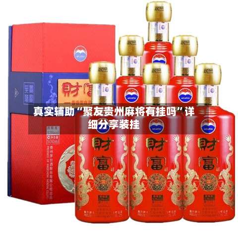 真实辅助“聚友贵州麻将有挂吗”详细分享装挂-第3张图片