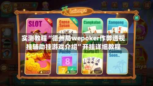 实测教程“德州局wepoker作弊透视挂辅助挂游戏介绍”开挂详细教程-第1张图片