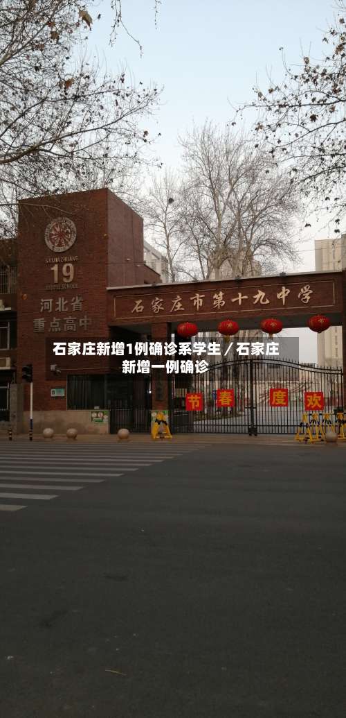 石家庄新增1例确诊系学生／石家庄新增一例确诊-第3张图片