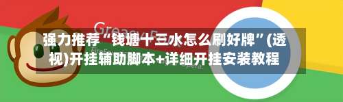 强力推荐“钱塘十三水怎么刷好牌	”(透视)开挂辅助脚本+详细开挂安装教程-第1张图片