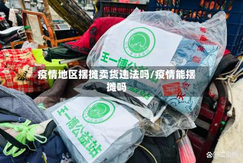 疫情地区摆摊卖货违法吗/疫情能摆摊吗-第1张图片