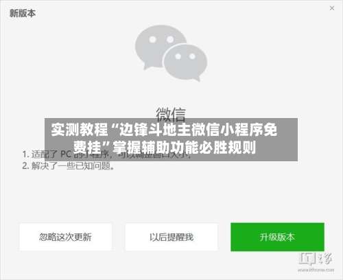 实测教程“边锋斗地主微信小程序免费挂”掌握辅助功能必胜规则-第1张图片