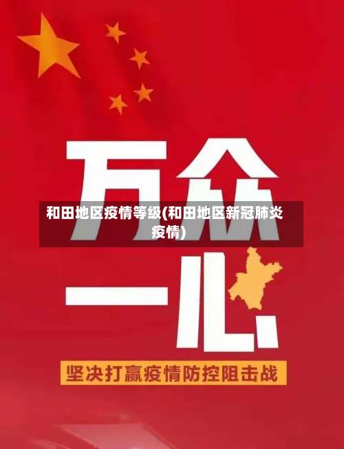 和田地区疫情等级(和田地区新冠肺炎疫情)-第3张图片