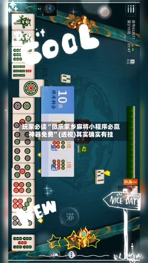 玩家必读“微乐家乡麻将小程序必赢神器免费”(透视)其实确实有挂-第1张图片