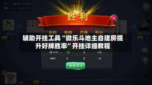 辅助开挂工具“微乐斗地主自建房提升好牌胜率	”开挂详细教程-第2张图片