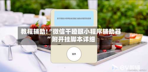 教程辅助!“微信干瞪眼小程序辅助器”附开挂脚本详细-第1张图片