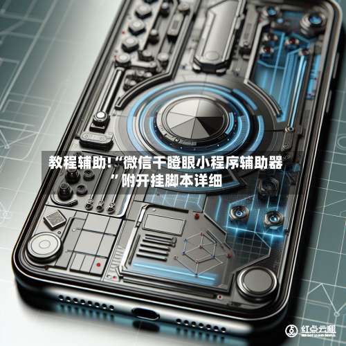 教程辅助!“微信干瞪眼小程序辅助器	”附开挂脚本详细-第3张图片