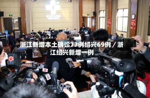 浙江新增本土确诊77例绍兴69例／浙江绍兴新增一例-第2张图片