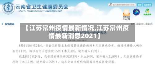 【江苏常州疫情最新情况,江苏常州疫情最新消息2021】-第1张图片