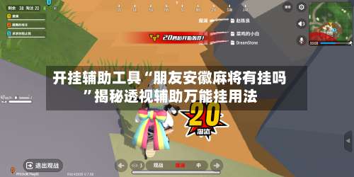 开挂辅助工具“朋友安徽麻将有挂吗”揭秘透视辅助万能挂用法-第1张图片