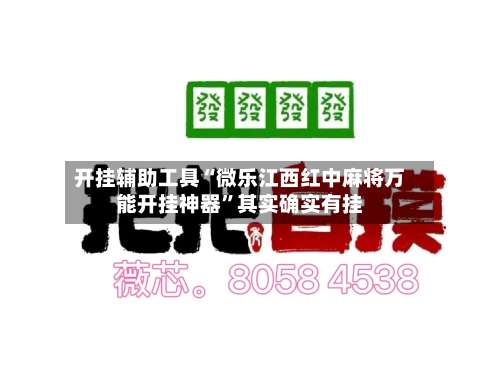 开挂辅助工具“微乐江西红中麻将万能开挂神器”其实确实有挂-第2张图片