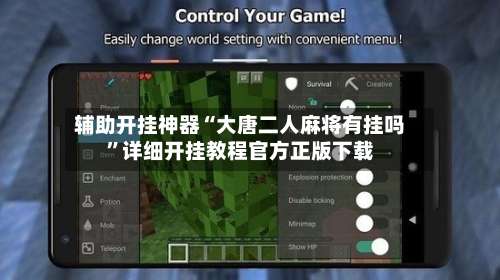 辅助开挂神器“大唐二人麻将有挂吗”详细开挂教程官方正版下载-第1张图片