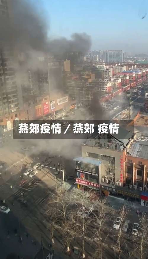 燕郊疫情／燕郊 疫情-第2张图片