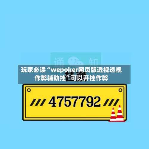 玩家必读“wepoker网页版透视透视作弊辅助挂	”可以开挂作弊-第1张图片