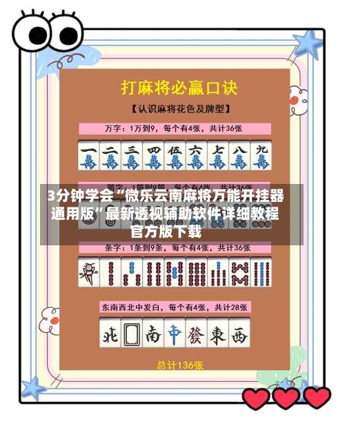 3分钟学会“微乐云南麻将万能开挂器通用版”最新透视辅助软件详细教程官方版下载-第1张图片